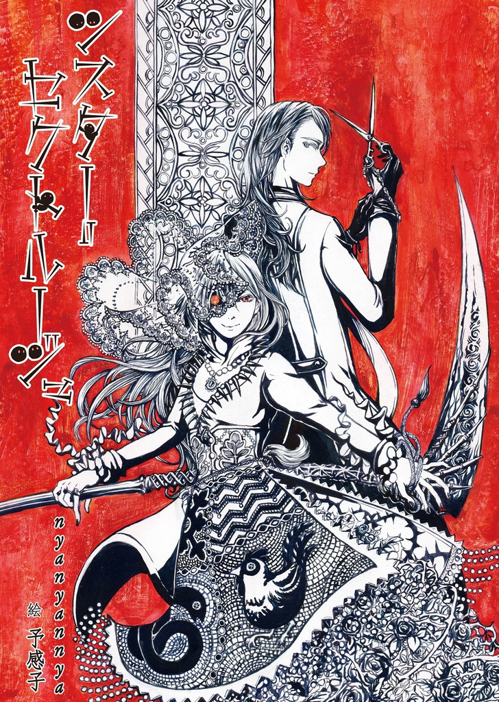 シスター＝セクトルージュ